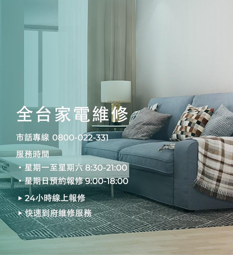 各類家電產品維修專線